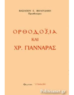 ΟΡΘΟΔΟΞΙΑ ΚΑΙ ΧΡ. ΓΙΑΝΝΑΡΑΣ 2