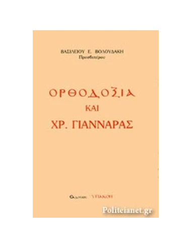 ΟΡΘΟΔΟΞΙΑ ΚΑΙ ΧΡ. ΓΙΑΝΝΑΡΑΣ