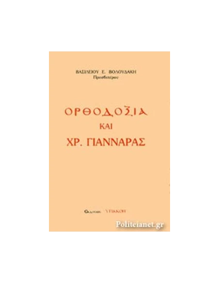 ΟΡΘΟΔΟΞΙΑ ΚΑΙ ΧΡ. ΓΙΑΝΝΑΡΑΣ