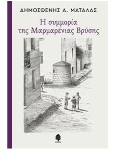 Η ΣΥΜΜΟΡΙΑ ΤΗΣ ΜΑΡΜΑΡΕΝΙΑΣ ΒΡΥΣΗΣ 2