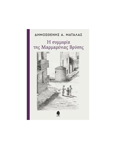 Η ΣΥΜΜΟΡΙΑ ΤΗΣ ΜΑΡΜΑΡΕΝΙΑΣ ΒΡΥΣΗΣ
