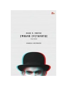 ΣΦΑΛΜΑ ΣΥΣΤΗΜΑΤΟΣ 2