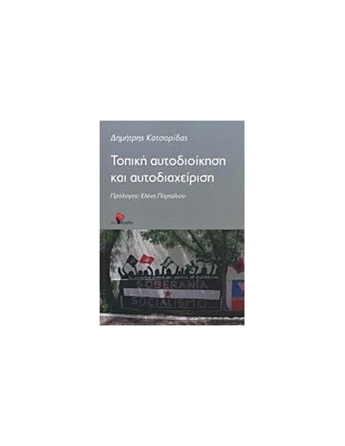 ΤΟΠΙΚΗ ΑΥΤΟΔΙΟΙΚΗΣΗ ΚΑΙ ΑΥΤΟΔΙΑΧΕΙΡΙΣΗ