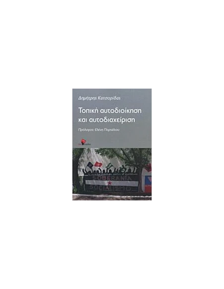 ΤΟΠΙΚΗ ΑΥΤΟΔΙΟΙΚΗΣΗ ΚΑΙ ΑΥΤΟΔΙΑΧΕΙΡΙΣΗ