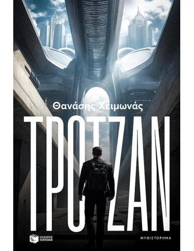 ΤΡΟΤΖΑΝ