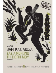 ΣΑΣ ΑΦΙΕΡΩΝΩ ΤΗ ΣΙΩΠΗ ΜΟΥ 2