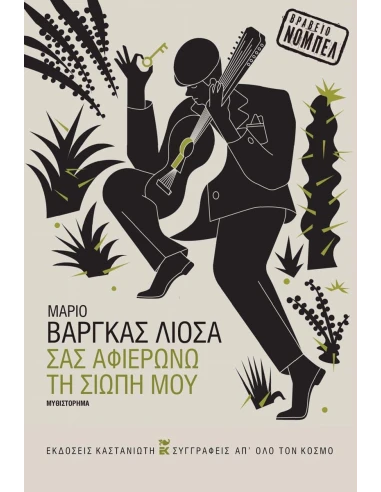 ΣΑΣ ΑΦΙΕΡΩΝΩ ΤΗ ΣΙΩΠΗ ΜΟΥ