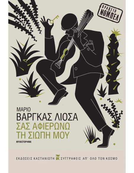 ΣΑΣ ΑΦΙΕΡΩΝΩ ΤΗ ΣΙΩΠΗ ΜΟΥ