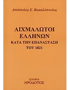 ΑΙΧΜΑΛΩΤΟΙ ΕΛΛΗΝΩΝ ΚΑΤΑ ΤΗΝ ΕΠΑΝΑΣΤΑΣΗ ΤΟΥ 1821 2