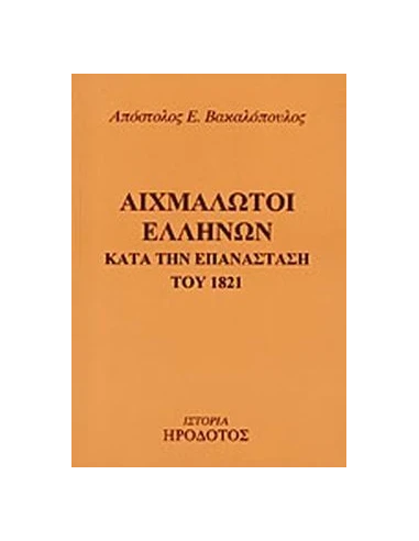 ΑΙΧΜΑΛΩΤΟΙ ΕΛΛΗΝΩΝ ΚΑΤΑ ΤΗΝ ΕΠΑΝΑΣΤΑΣΗ ΤΟΥ 1821