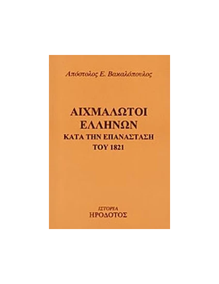 ΑΙΧΜΑΛΩΤΟΙ ΕΛΛΗΝΩΝ ΚΑΤΑ ΤΗΝ ΕΠΑΝΑΣΤΑΣΗ ΤΟΥ 1821