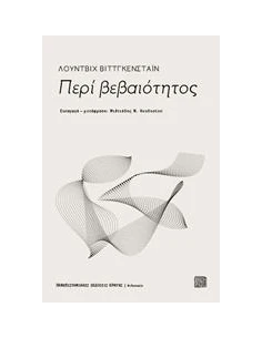 ΠΕΡΙ ΒΕΒΑΙΟΤΗΤΟΣ 2