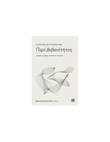 ΠΕΡΙ ΒΕΒΑΙΟΤΗΤΟΣ