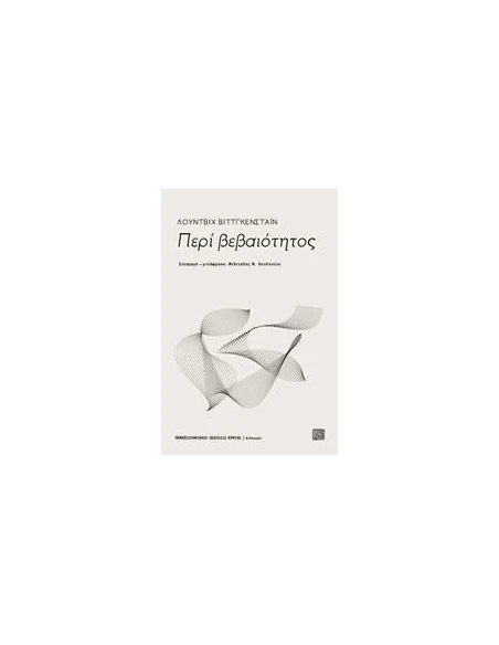 ΠΕΡΙ ΒΕΒΑΙΟΤΗΤΟΣ