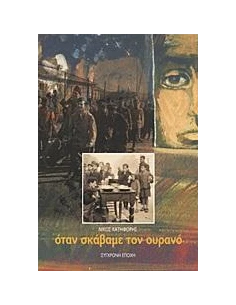ΟΤΑΝ ΣΚΑΒΑΜΕ ΤΟΝ ΟΥΡΑΝΟ 2