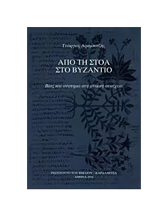 ΑΠΟ ΤΗ ΣΤΟΑ ΣΤΟ ΒΥΖΑΝΤΙΟ 2