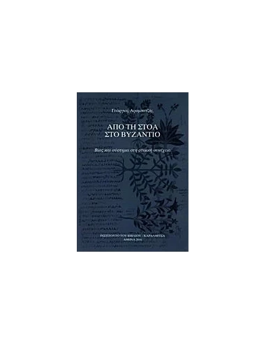 ΑΠΟ ΤΗ ΣΤΟΑ ΣΤΟ ΒΥΖΑΝΤΙΟ