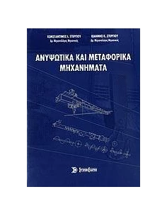 ΑΝΥΨΩΤΙΚΑ ΚΑΙ ΜΕΤΑΦΟΡΙΚΑ ΜΗΧΑΝΗΜΑΤΑ 2