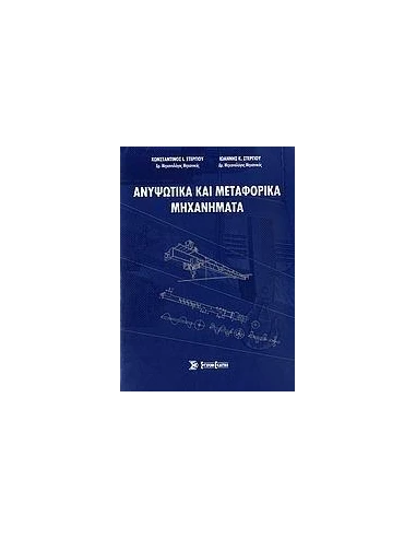 ΑΝΥΨΩΤΙΚΑ ΚΑΙ ΜΕΤΑΦΟΡΙΚΑ ΜΗΧΑΝΗΜΑΤΑ