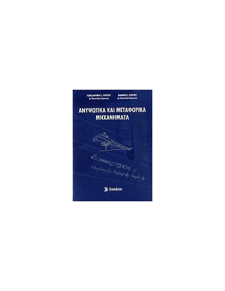 ΑΝΥΨΩΤΙΚΑ ΚΑΙ ΜΕΤΑΦΟΡΙΚΑ ΜΗΧΑΝΗΜΑΤΑ