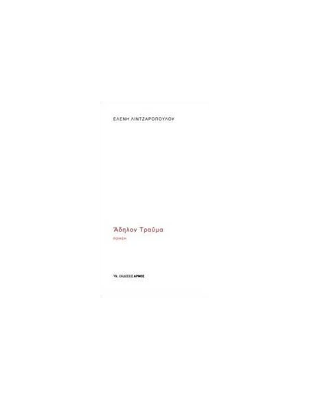 ΑΔΗΛΟΝ ΤΡΑΥΜΑ