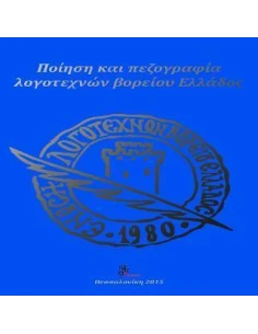 ΠΟΙΗΣΗ ΚΑΙ ΠΕΖΟΓΡΑΦΙΑ ΛΟΓΟΤΕΧΝΩΝ ΒΟΡΕΙΟΥ ΕΛΛΑΔΟΣ 2