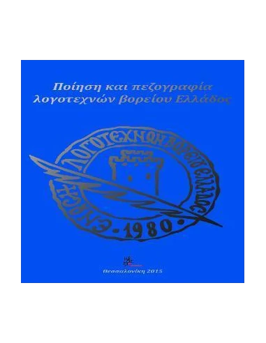 ΠΟΙΗΣΗ ΚΑΙ ΠΕΖΟΓΡΑΦΙΑ ΛΟΓΟΤΕΧΝΩΝ ΒΟΡΕΙΟΥ ΕΛΛΑΔΟΣ