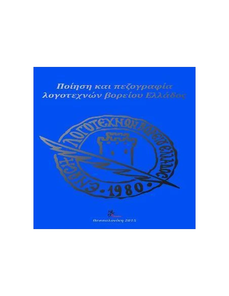 ΠΟΙΗΣΗ ΚΑΙ ΠΕΖΟΓΡΑΦΙΑ ΛΟΓΟΤΕΧΝΩΝ ΒΟΡΕΙΟΥ ΕΛΛΑΔΟΣ