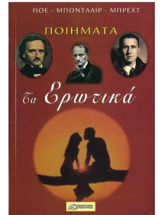 ΤΑ ΕΡΩΤΙΚΑ ΠΟΙΗΜΑΤΑ 2