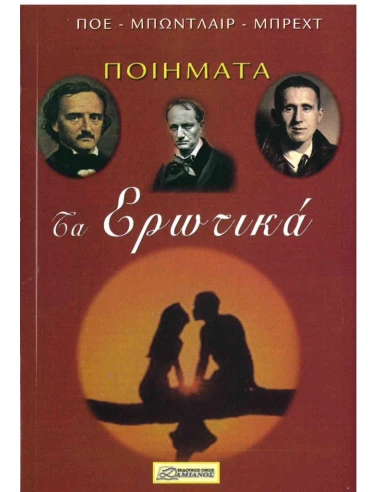 ΤΑ ΕΡΩΤΙΚΑ ΠΟΙΗΜΑΤΑ