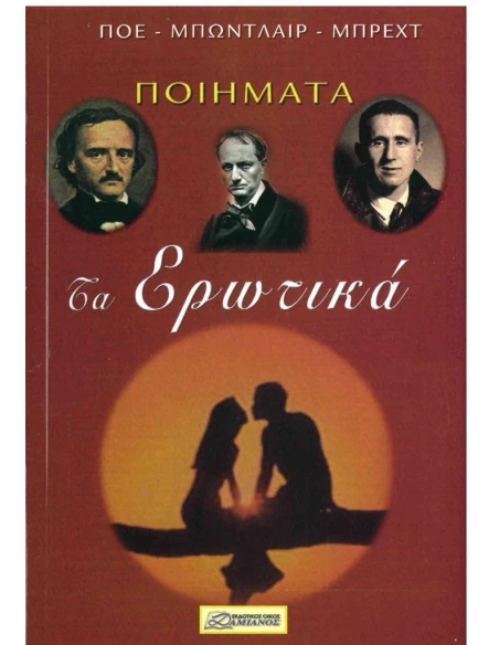 ΤΑ ΕΡΩΤΙΚΑ ΠΟΙΗΜΑΤΑ