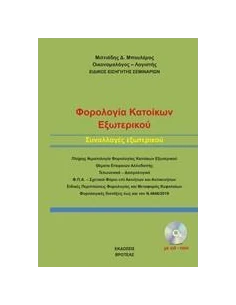 ΦΟΡΟΛΟΓΙΑ ΚΑΤΟΙΚΩΝ ΕΞΩΤΕΡΙΚΟΥ 2