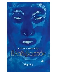 ΒΛΑΔΙΒΟΣΤΟΚ 2