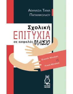 ΣΧΟΛΙΚΗ ΕΠΙΤΥΧΙΑ ΣΕ ΑΣΦΑΛΕΣ ΠΛΑΙΣΙΟ 2