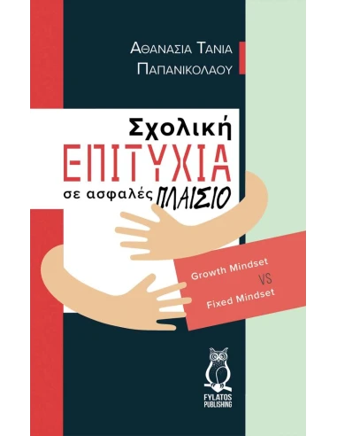 ΣΧΟΛΙΚΗ ΕΠΙΤΥΧΙΑ ΣΕ ΑΣΦΑΛΕΣ ΠΛΑΙΣΙΟ
