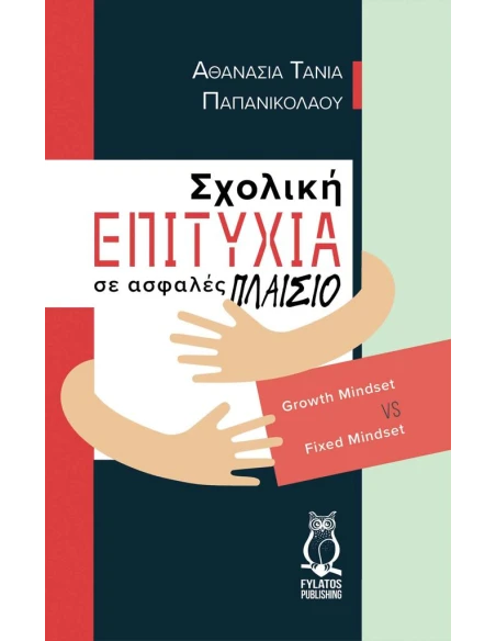 ΣΧΟΛΙΚΗ ΕΠΙΤΥΧΙΑ ΣΕ ΑΣΦΑΛΕΣ ΠΛΑΙΣΙΟ