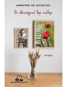 ΟΙ ΣΤΕΝΑΓΜΟΙ ΤΗΣ ΝΙΟΤΗΣ 2