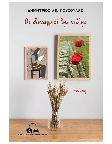 ΟΙ ΣΤΕΝΑΓΜΟΙ ΤΗΣ ΝΙΟΤΗΣ
