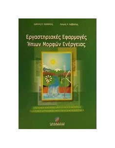 ΕΡΓΑΣΤΗΡΙΑΚΕΣ ΕΦΑΡΜΟΓΕΣ ΗΠΙΩΝ ΜΟΡΦΩΝ ΕΝΕΡΓΕΙΑΣ 2