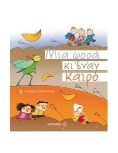 ΜΙΑ ΦΟΡΑ ΚΑΙ ΕΝΑΝ ΚΑΙΡΟ 2