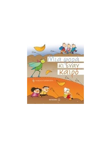 ΜΙΑ ΦΟΡΑ ΚΑΙ ΕΝΑΝ ΚΑΙΡΟ