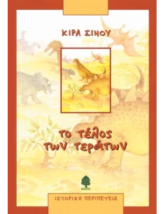 ΤΟ ΤΕΛΟΣ ΤΩΝ ΤΕΡΑΤΩΝ 2