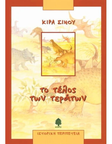 ΤΟ ΤΕΛΟΣ ΤΩΝ ΤΕΡΑΤΩΝ