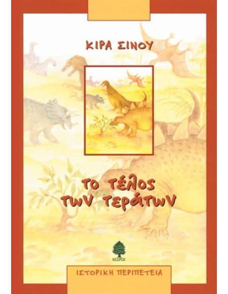 ΤΟ ΤΕΛΟΣ ΤΩΝ ΤΕΡΑΤΩΝ