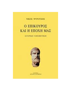 Ο ΕΠΙΚΟΥΡΟΣ ΚΑΙ Η ΕΠΟΧΗ ΜΑΣ 2