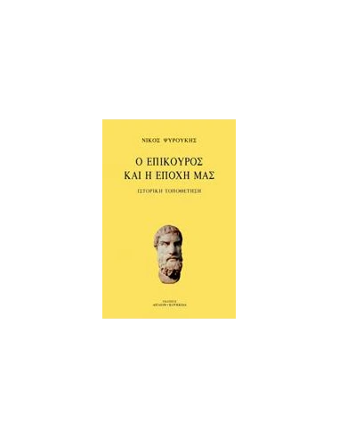 Ο ΕΠΙΚΟΥΡΟΣ ΚΑΙ Η ΕΠΟΧΗ ΜΑΣ