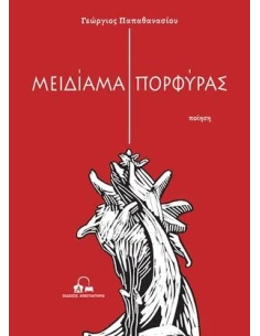 ΜΕΙΔΙΑΜΑ ΠΟΡΦΥΡΑΣ (No 32) 2