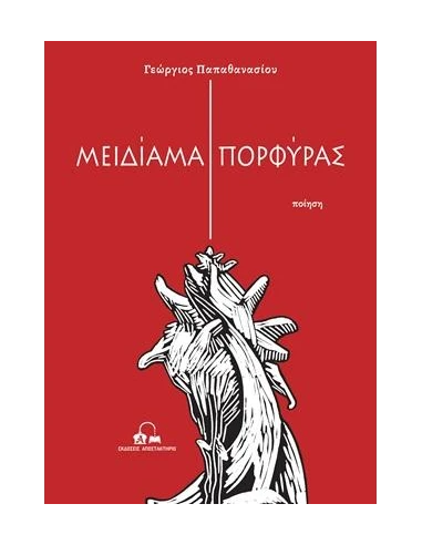 ΜΕΙΔΙΑΜΑ ΠΟΡΦΥΡΑΣ (No 32)
