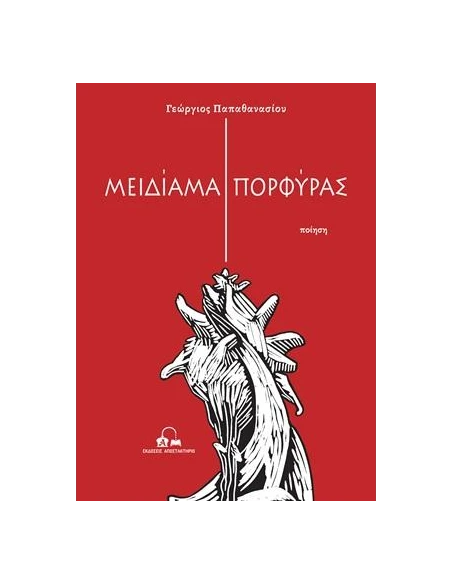 ΜΕΙΔΙΑΜΑ ΠΟΡΦΥΡΑΣ (No 32)