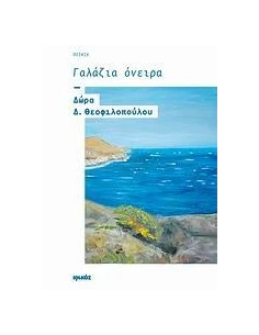ΓΑΛΑΖΙΑ ΟΝΕΙΡΑ 2
